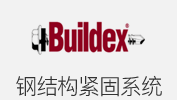 鋼結構緊固系統