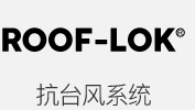 抗臺風系統