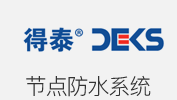 節點防水系統